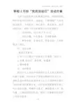 学校3月份“党员活动日”活动方案