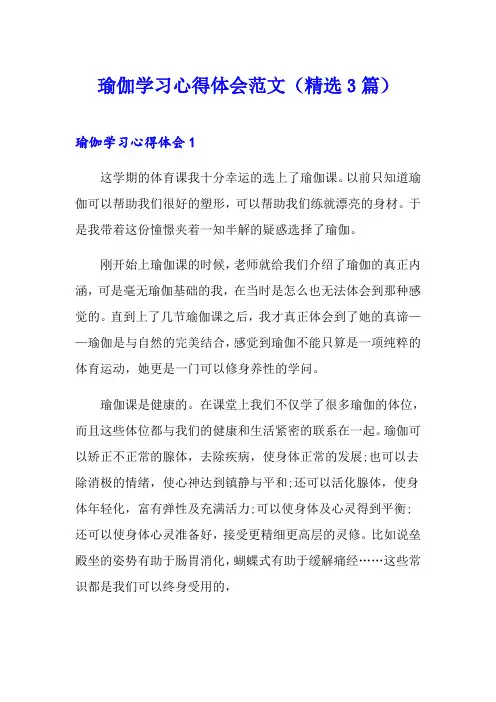 瑜伽学习心得体会范文(精选3篇)