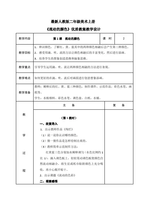 最新人教版二年级美术上册《流动的颜色》优质教案教学设计 