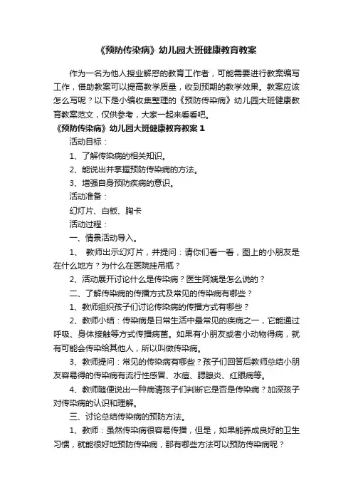 《预防传染病》幼儿园大班健康教育教案范文（通用3篇）