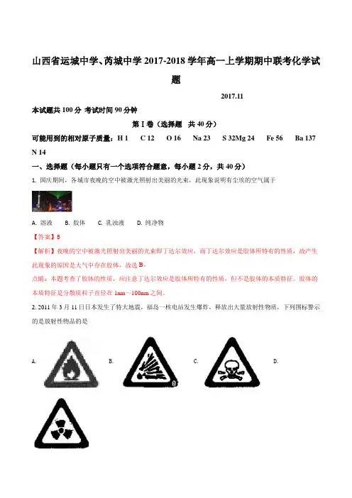 2017-2018学年山西省运城中学、芮城中学高一上学期期中联考化学试题(解析版)