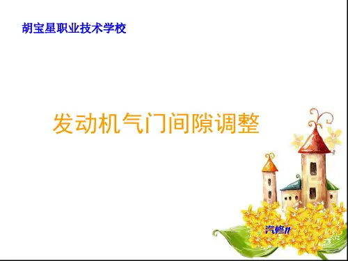 气门间隙的检查和调整