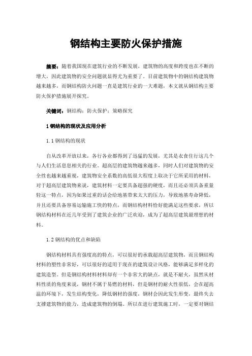 钢结构主要防火保护措施