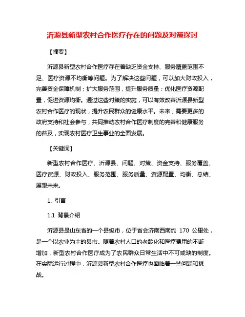 沂源县新型农村合作医疗存在的问题及对策探讨