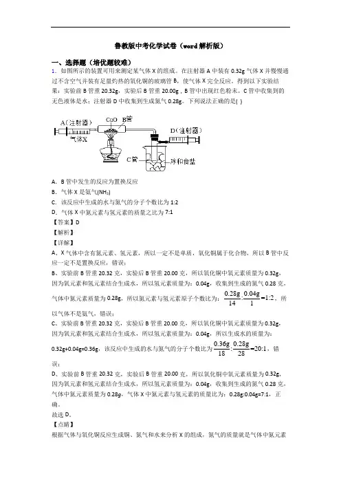 鲁教版中考化学试卷(word解析版)