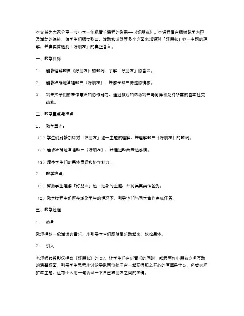 小学一年级音乐《好朋友》教案分享