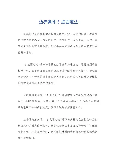 边界条件 3 点固定法