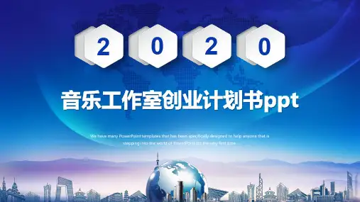 音乐工作室创业计划书ppt