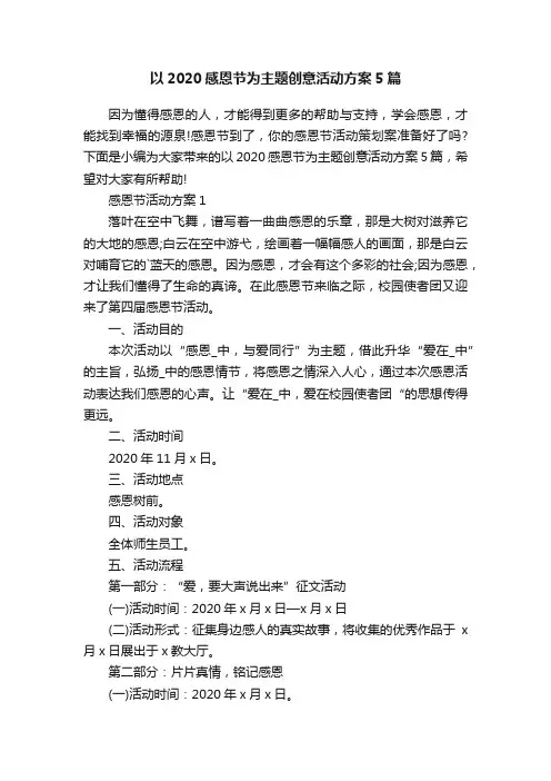 以2020感恩节为主题创意活动方案5篇