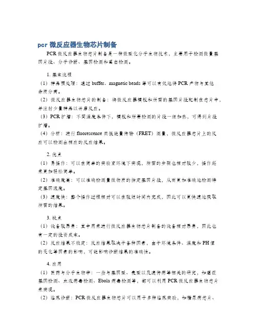 pcr微反应器生物芯片制备