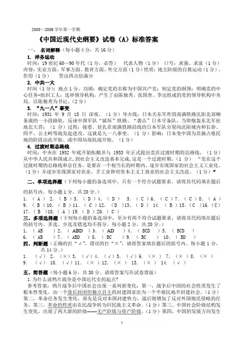 《中国近现代史纲要》试卷(A)标准答案