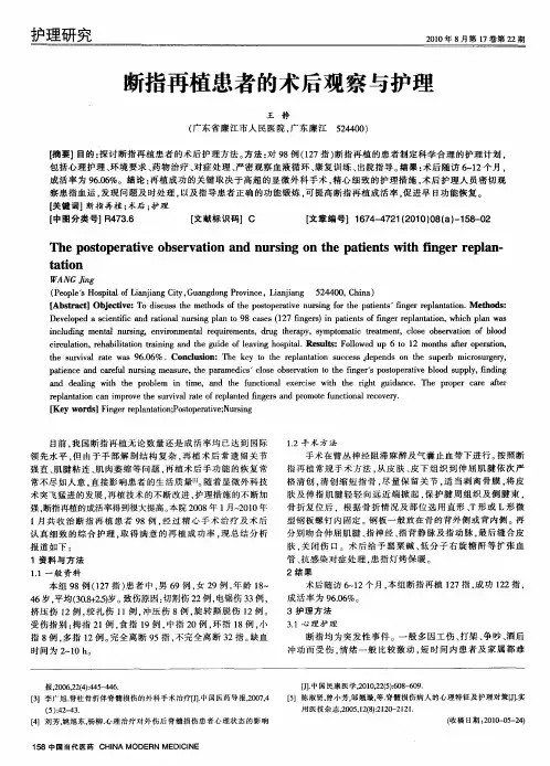 断指再植患者的术后观察与护理