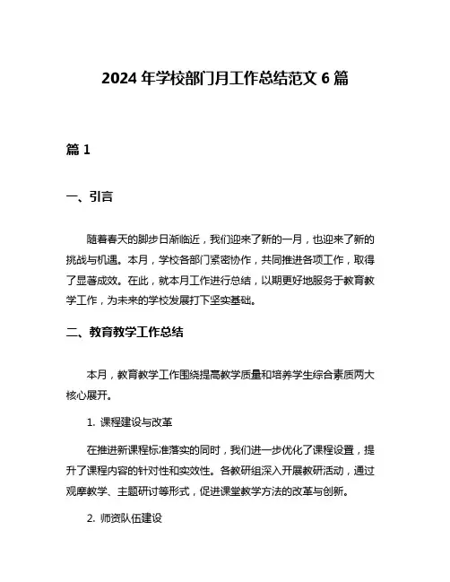 2024年学校部门月工作总结范文6篇