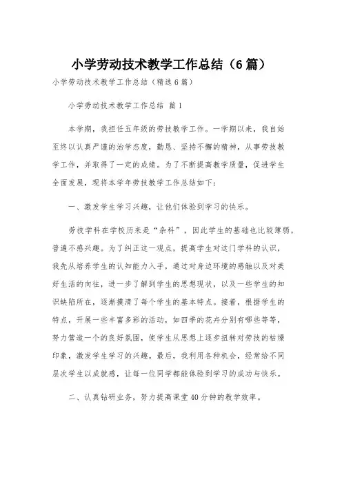 小学劳动技术教学工作总结(6篇)