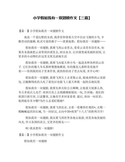 小学假如我有一双翅膀作文【三篇】