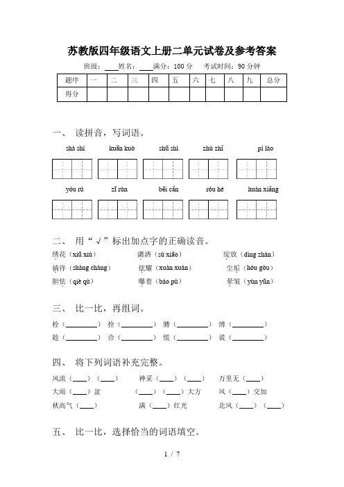 苏教版四年级语文上册二单元试卷及参考答案