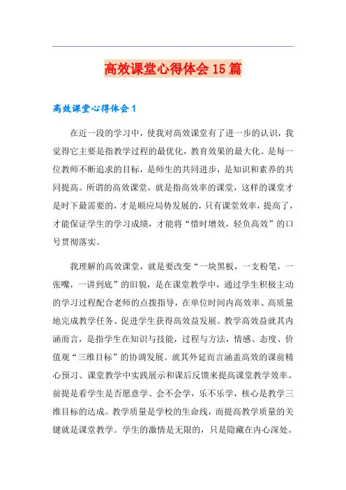 高效课堂心得体会15篇
