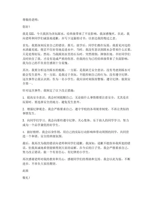 小学生踩水的检讨书