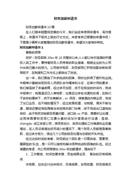 财务加薪申请书