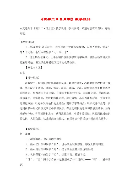 《识字二·日月明》教学设计_教案教学设计