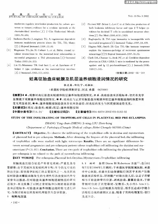 妊高征胎盘床蜕膜及肌层滋养细胞浸润情况的研究