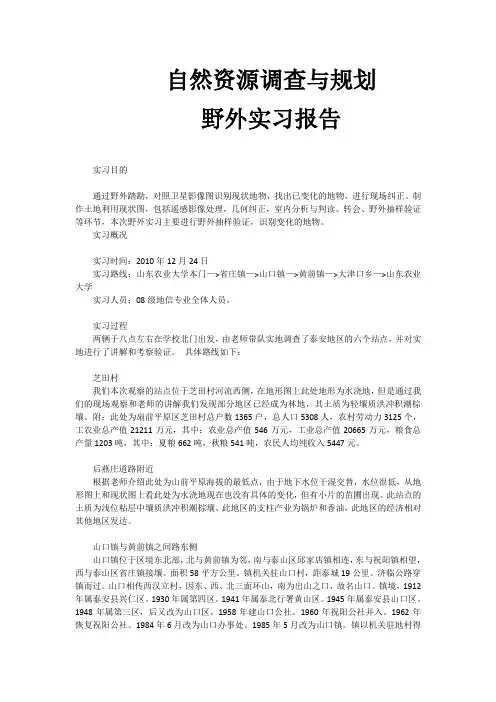 山东农业大学自然资源调查实习报告