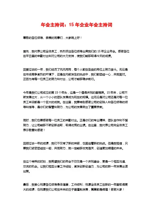 年会主持词：15年企业年会主持词