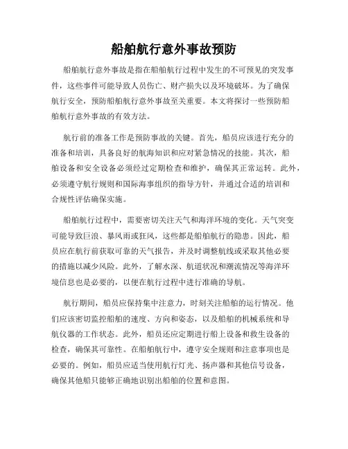 船舶航行意外事故预防