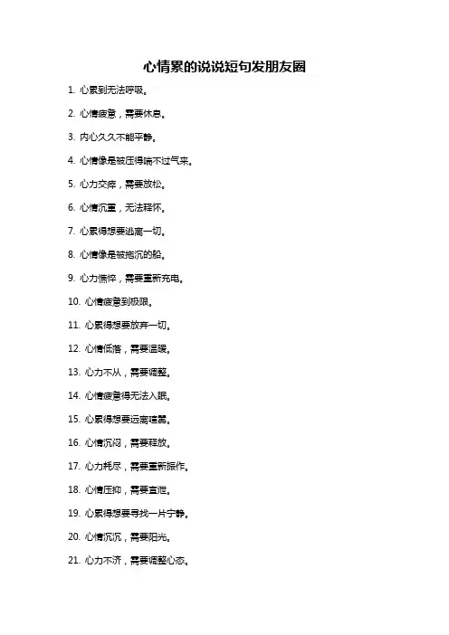 心情累的说说短句发朋友圈