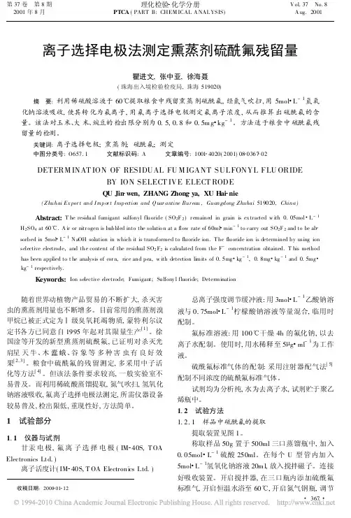 离子选择电极法测定熏蒸剂硫酰氟残留量