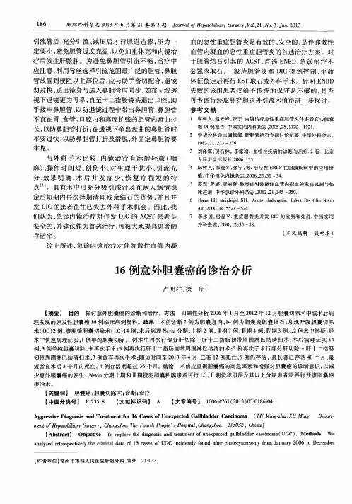 16例意外胆囊癌的诊治分析