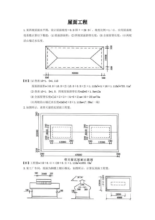 屋面工程工程量计算实例