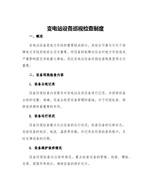 变电站设备巡视检查制度