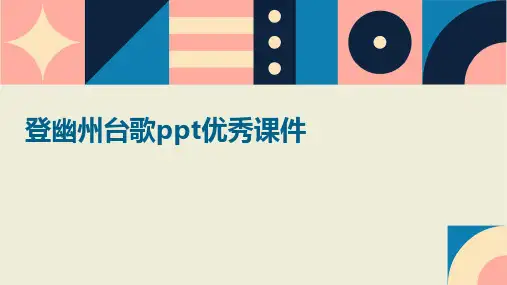登幽州台歌课件