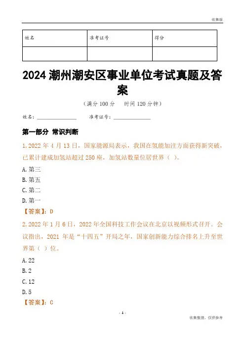 2024潮州市潮安区事业单位考试真题及答案