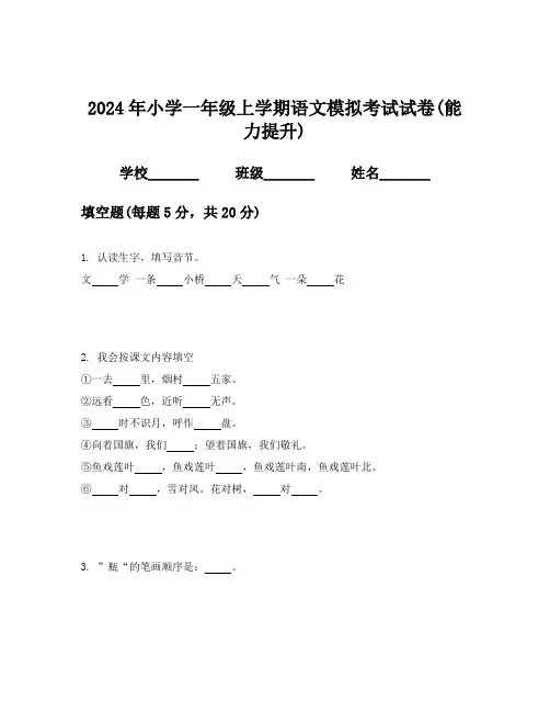 2024年小学一年级上学期语文模拟考试试卷(能力提升)
