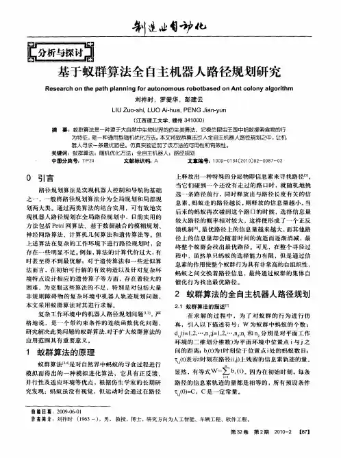 基于蚁群算法全自主机器人路径规划研究