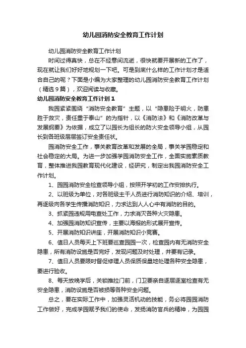 幼儿园消防安全教育工作计划（精选9篇）