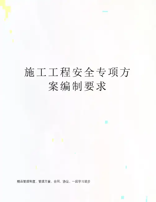 施工工程安全专项方案编制要求