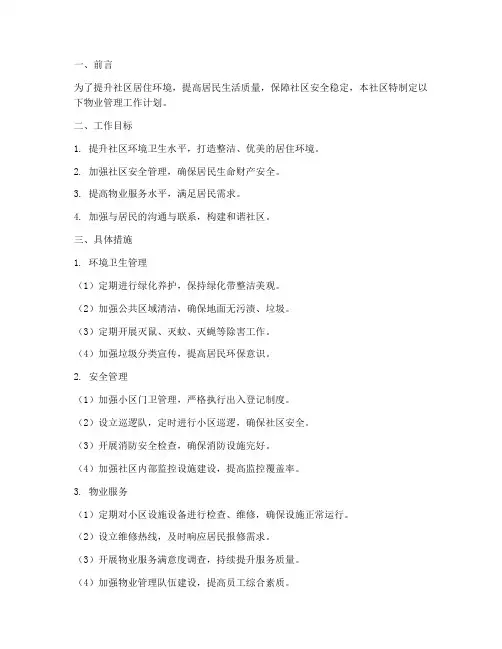 社区对物业管管理工作计划