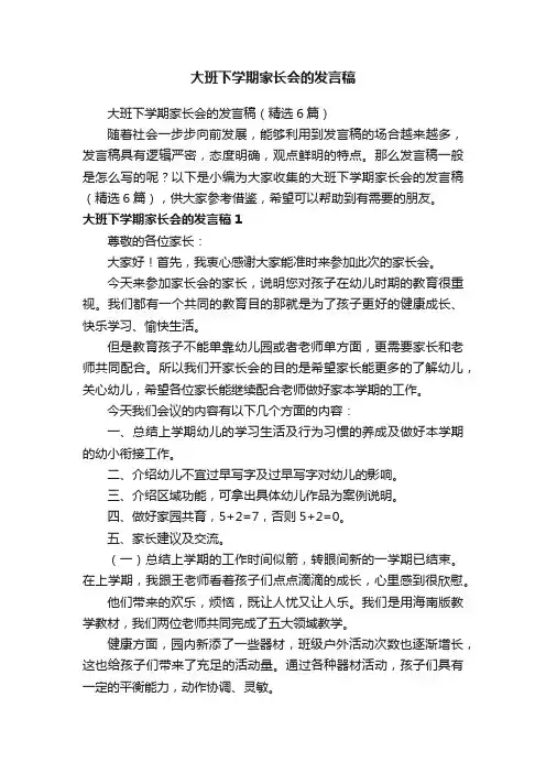 大班下学期家长会的发言稿（精选6篇）