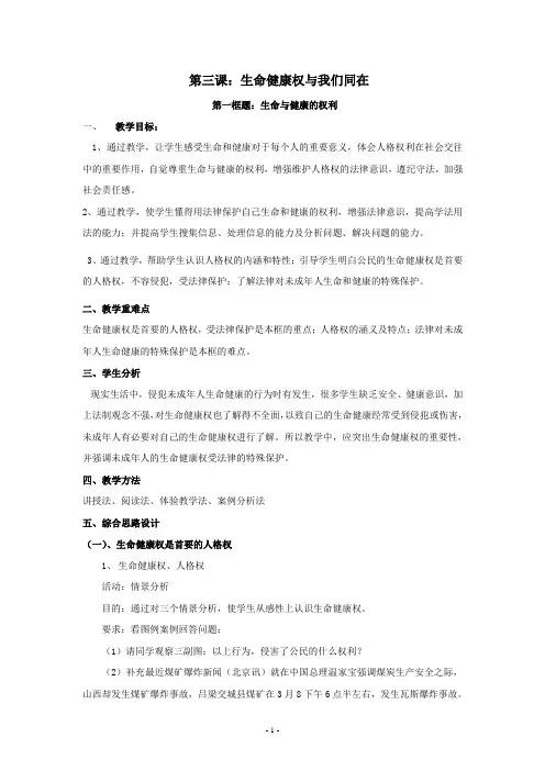 思想品德：第三课《生命健康权与我同在》教案(人教新课标八年级下)
