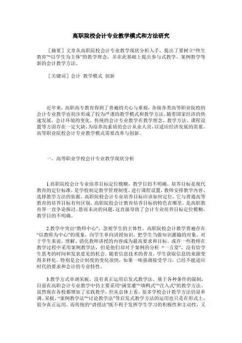 高职院校会计专业教学模式和方法研究