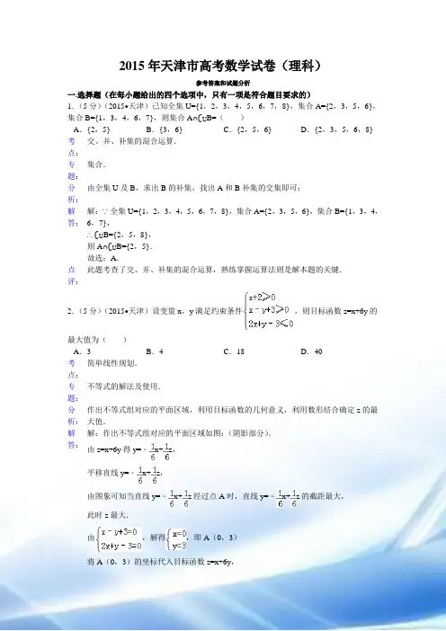 2015年天津市高考数学试卷(理科)答案与解析
