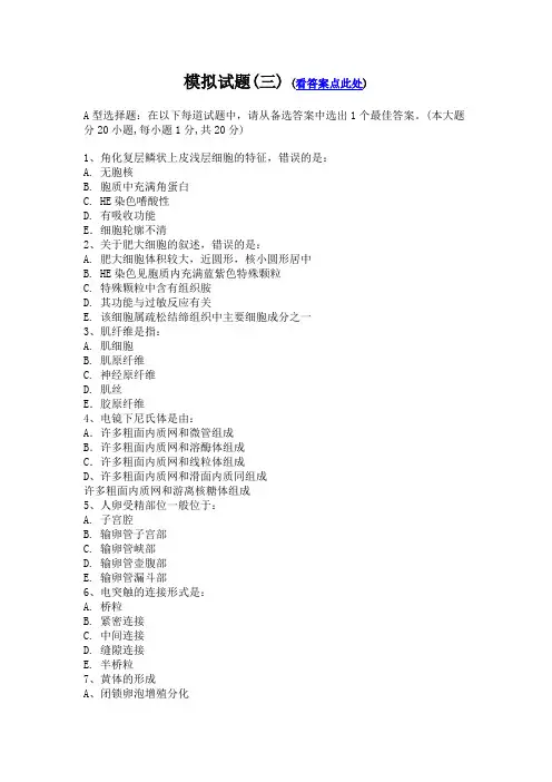 组织学与胚胎学模拟试3