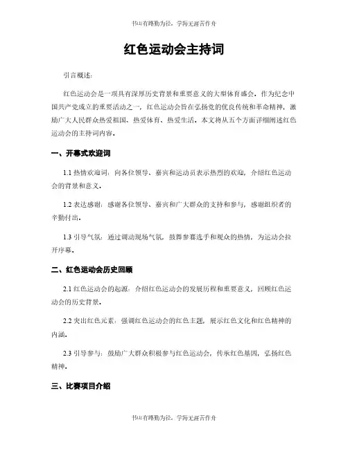 红色运动会主持词