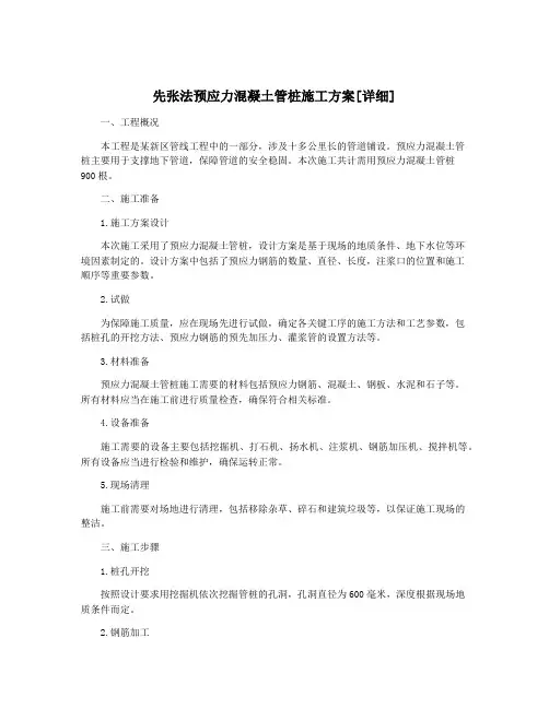 先张法预应力混凝土管桩施工方案[详细]