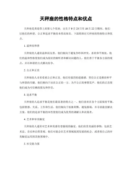 天秤座的性格特点和优点