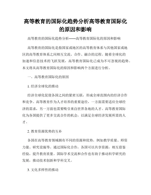 高等教育的国际化趋势分析高等教育国际化的原因和影响