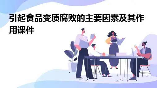 引起食品变质腐败的主要因素及其作用课件